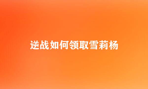 逆战如何领取雪莉杨