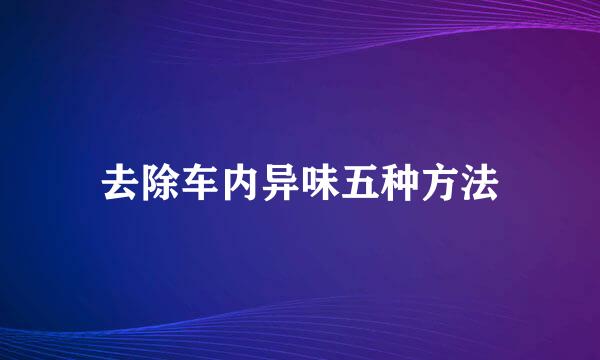 去除车内异味五种方法