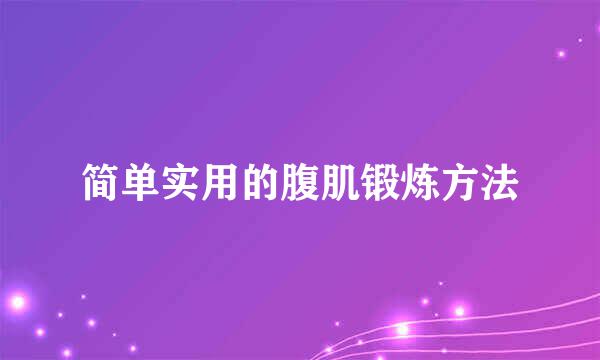 简单实用的腹肌锻炼方法