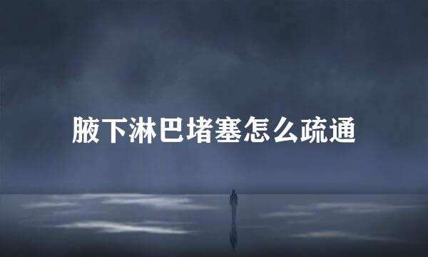 腋下淋巴堵塞怎么疏通