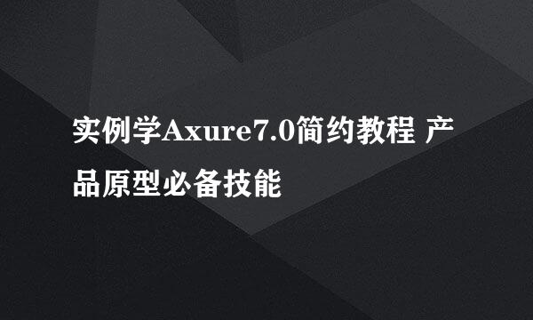 实例学Axure7.0简约教程 产品原型必备技能