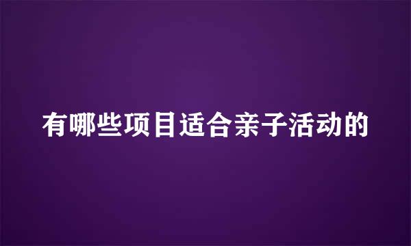 有哪些项目适合亲子活动的