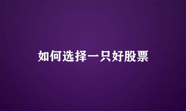 如何选择一只好股票