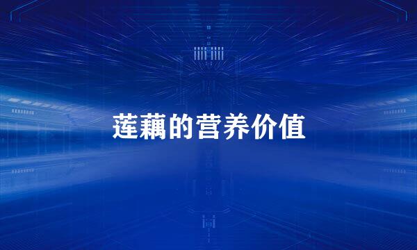 莲藕的营养价值