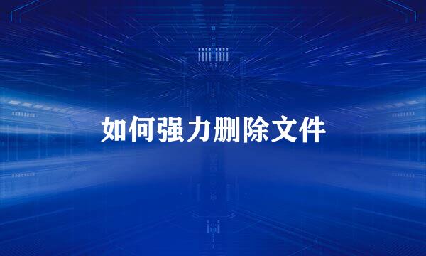 如何强力删除文件