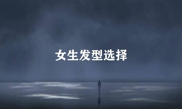 女生发型选择