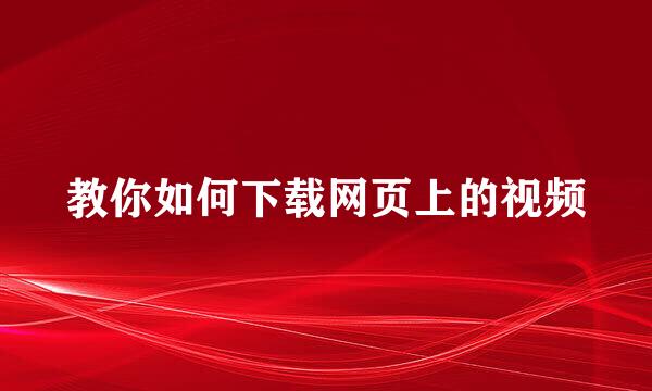 教你如何下载网页上的视频