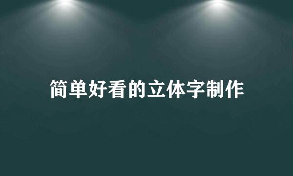 简单好看的立体字制作