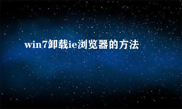 win7卸载ie浏览器的方法