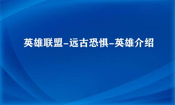 英雄联盟-远古恐惧-英雄介绍