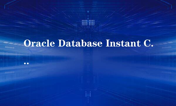 Oracle Database Instant Client 11g安装教程