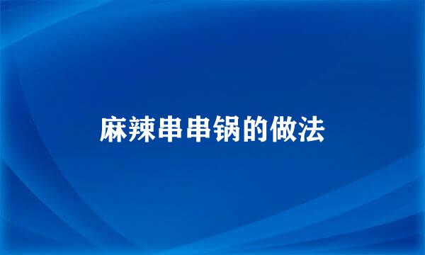 麻辣串串锅的做法