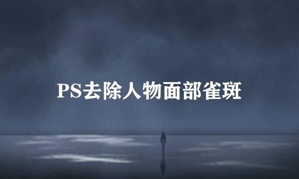 PS去除人物面部雀斑
