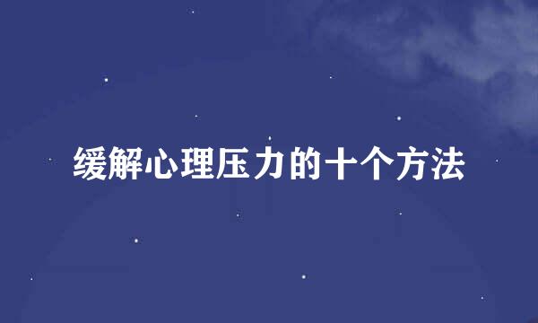 缓解心理压力的十个方法