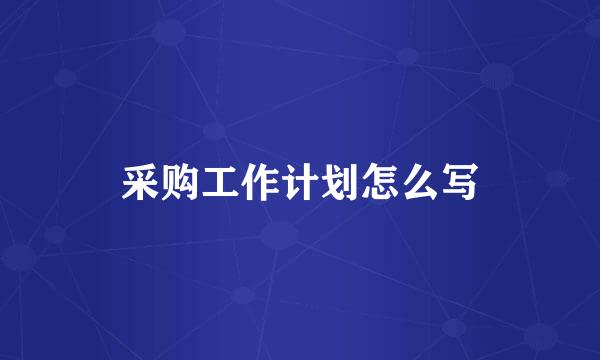 采购工作计划怎么写