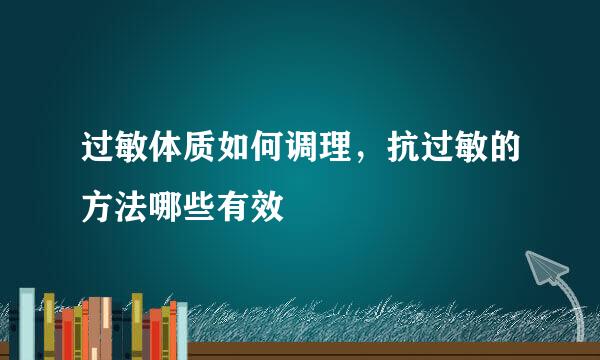 过敏体质如何调理，抗过敏的方法哪些有效