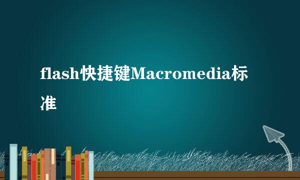 flash快捷键Macromedia标准