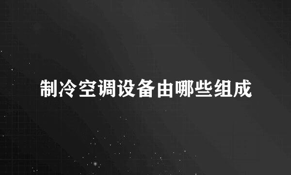 制冷空调设备由哪些组成