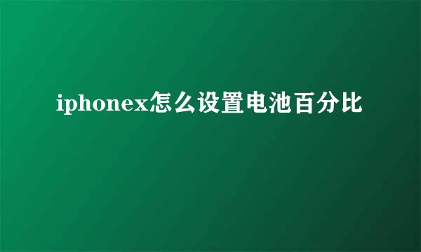 iphonex怎么设置电池百分比