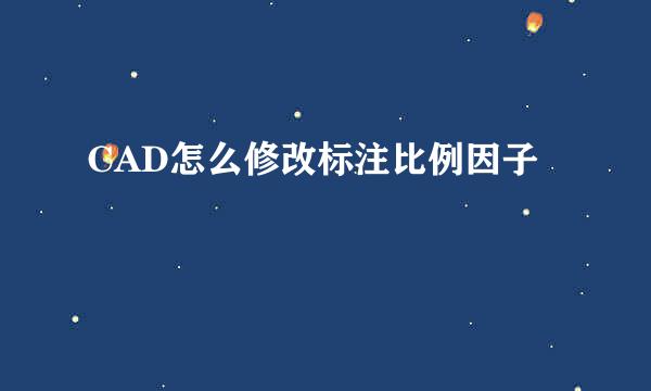 CAD怎么修改标注比例因子