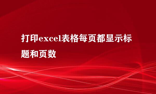 打印excel表格每页都显示标题和页数