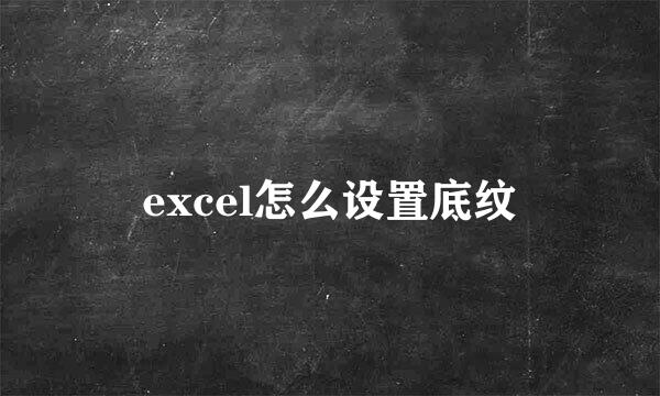 excel怎么设置底纹