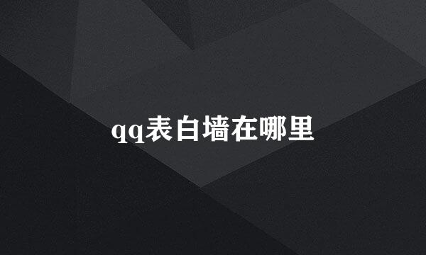 qq表白墙在哪里