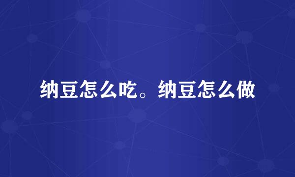 纳豆怎么吃。纳豆怎么做