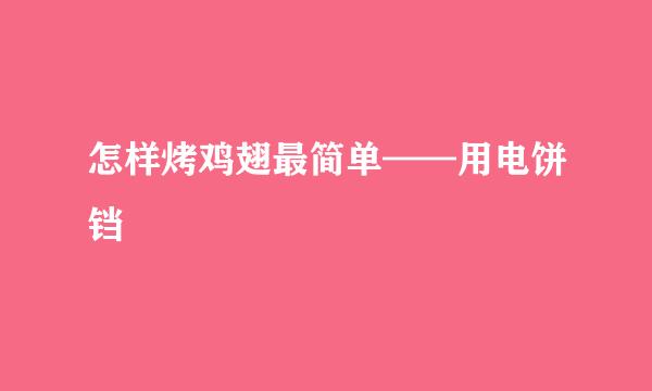 怎样烤鸡翅最简单——用电饼铛