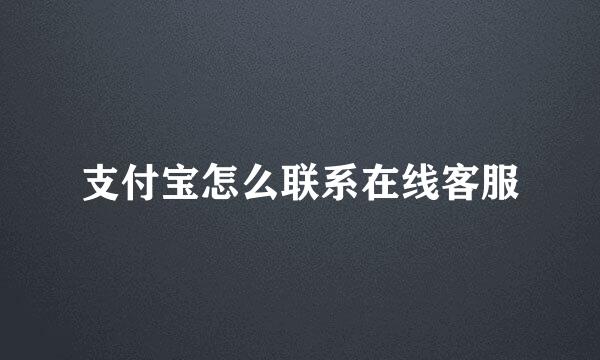 支付宝怎么联系在线客服
