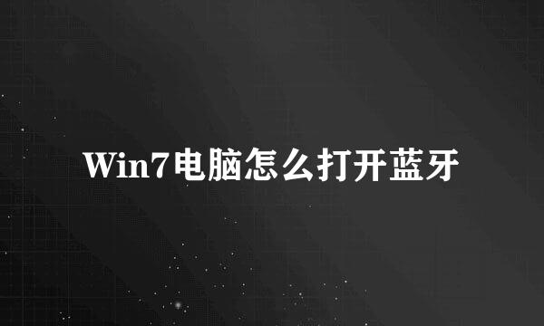 Win7电脑怎么打开蓝牙