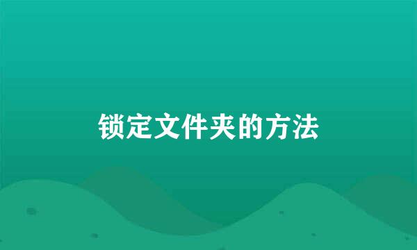 锁定文件夹的方法
