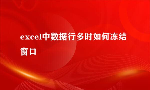 excel中数据行多时如何冻结窗口