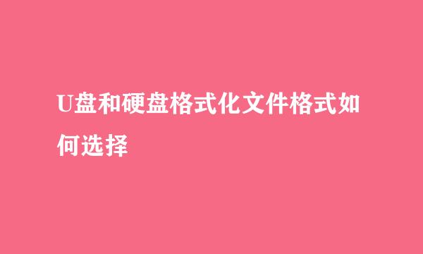 U盘和硬盘格式化文件格式如何选择