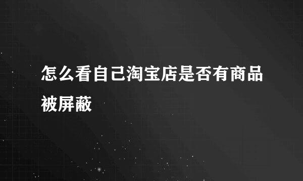 怎么看自己淘宝店是否有商品被屏蔽