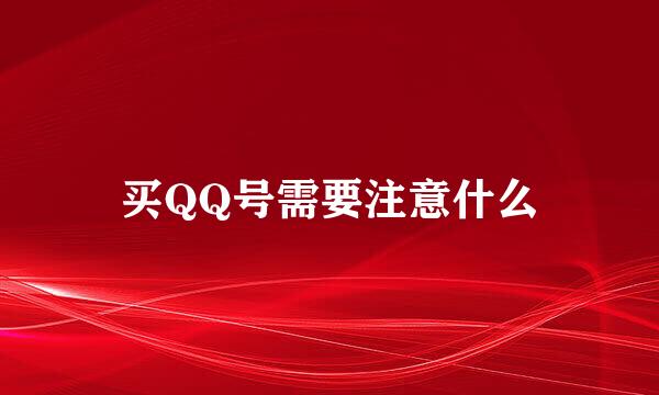 买QQ号需要注意什么