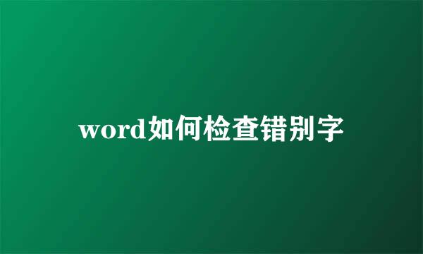 word如何检查错别字