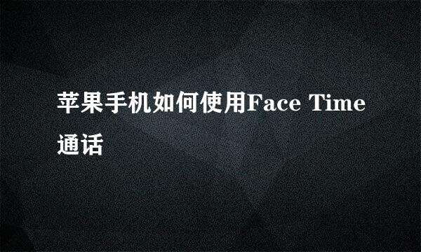 苹果手机如何使用Face Time通话