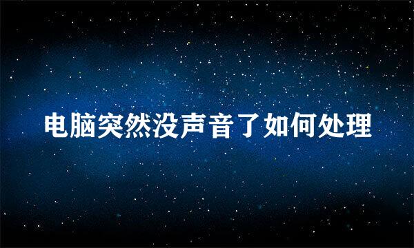 电脑突然没声音了如何处理