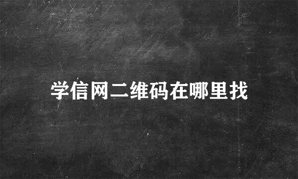 学信网二维码在哪里找