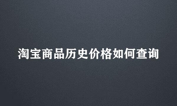 淘宝商品历史价格如何查询