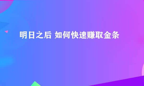 明日之后 如何快速赚取金条