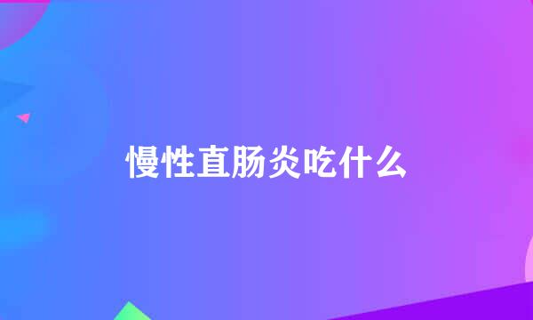 慢性直肠炎吃什么