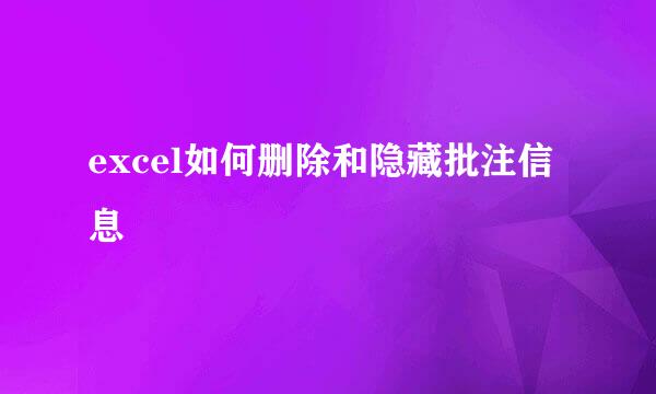 excel如何删除和隐藏批注信息