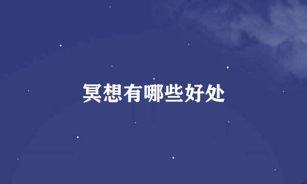 冥想有哪些好处