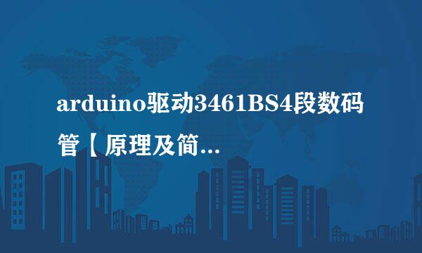 arduino驱动3461BS4段数码管【原理及简单实验】
