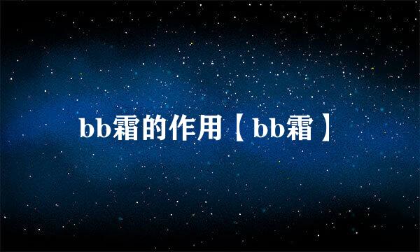 bb霜的作用【bb霜】