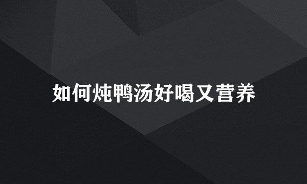 如何炖鸭汤好喝又营养