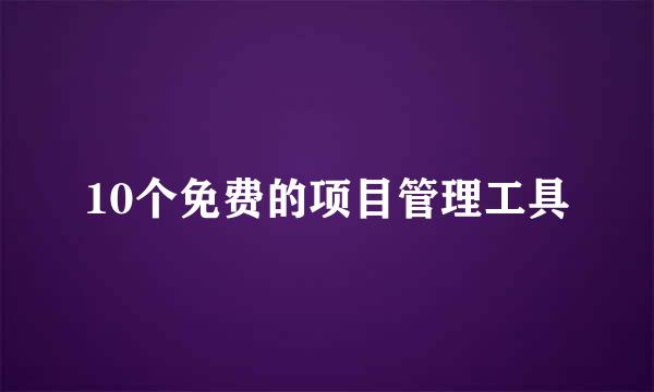 10个免费的项目管理工具