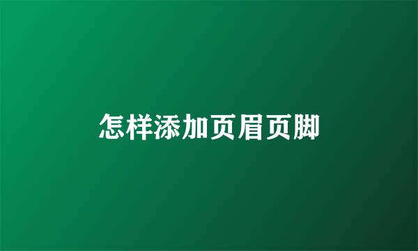 怎样添加页眉页脚